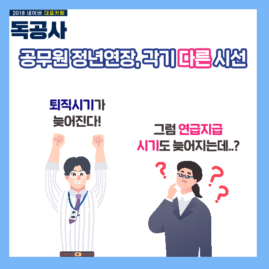 공무원 정년 연장, 이제 65 세까지 일합니다 : 네이버 블로그 공무원 정년 연장, 이제 65 세까지 일합니다 : 네이버 블로그