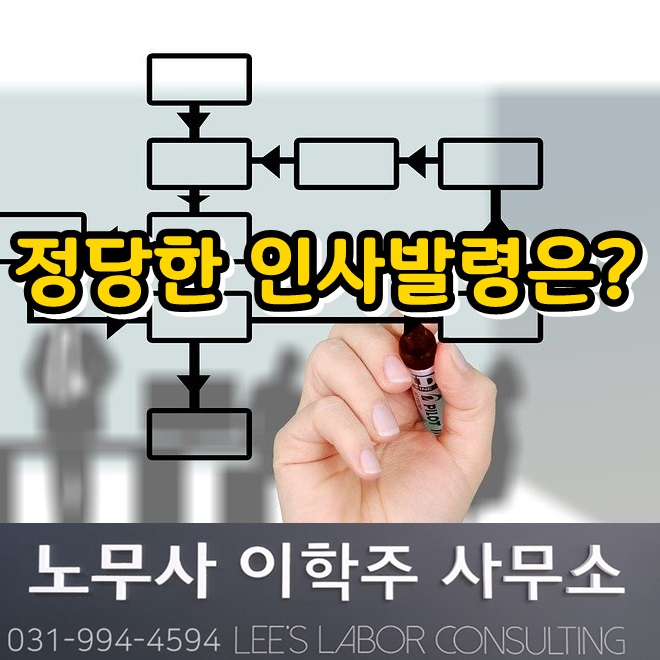 핵심노무관리 : 인사발령과 관련한 노동이슈 (김포시 노무사) 핵심노무관리 : 인사발령과 관련한 노동이슈 (김포시 노무사)