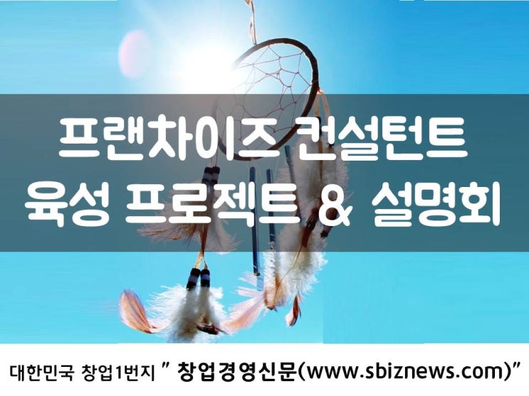  프랜차이즈 컨설턴트 육성 프로젝트 & 설명회