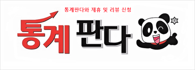  통계판다와 제휴 및 리뷰 신청