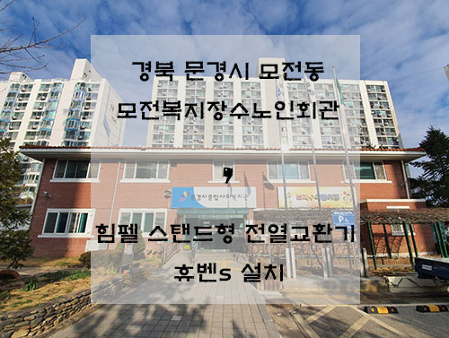  힘펠 스탠드형 전열교환기 휴벤S 설치(시공)