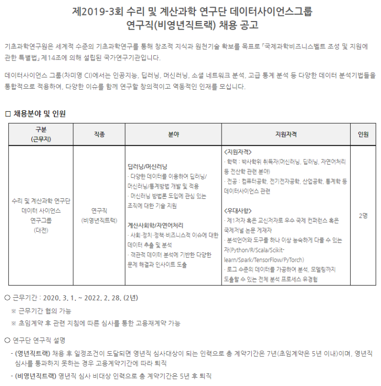  [채용][기초과학연구원] 제2019-3회 수리 및 계산과학 연구단 데이터사이언스그룹 연구직(비영년직트랙) 채용 공고