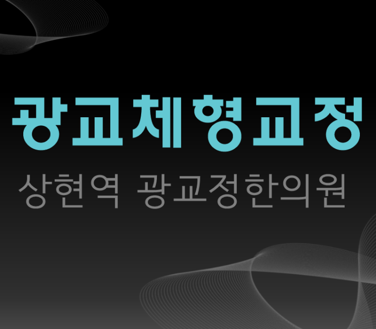  광교체형교정 한의원에서의 치료가 필요한 이유, 원리