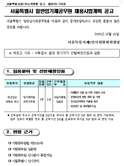  [채용][서울특별시어린이병원] 일반임기제공무원 채용시험계획 재공고(정신건강의학과 의사)