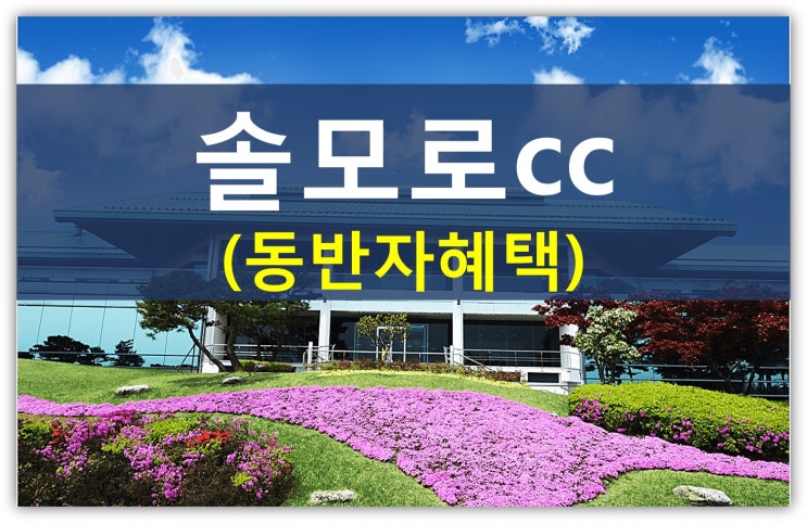  숨겨진 명문골프장 3탄 솔모로cc회원권 종류(솔모로컨트리클럽, 동반자혜택)