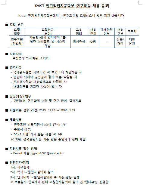  [채용][한국과학기술원] KAIST 전기및전자공학부 연구교원 채용 공고