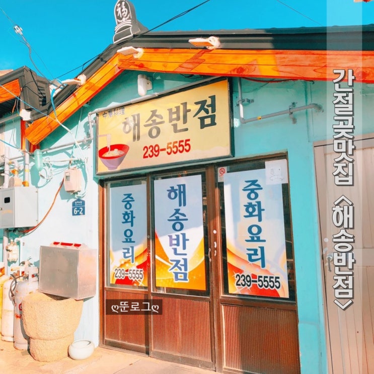  울산간절곶맛집/간절곶중국집/오래된 전통중식맛집<해송반점>