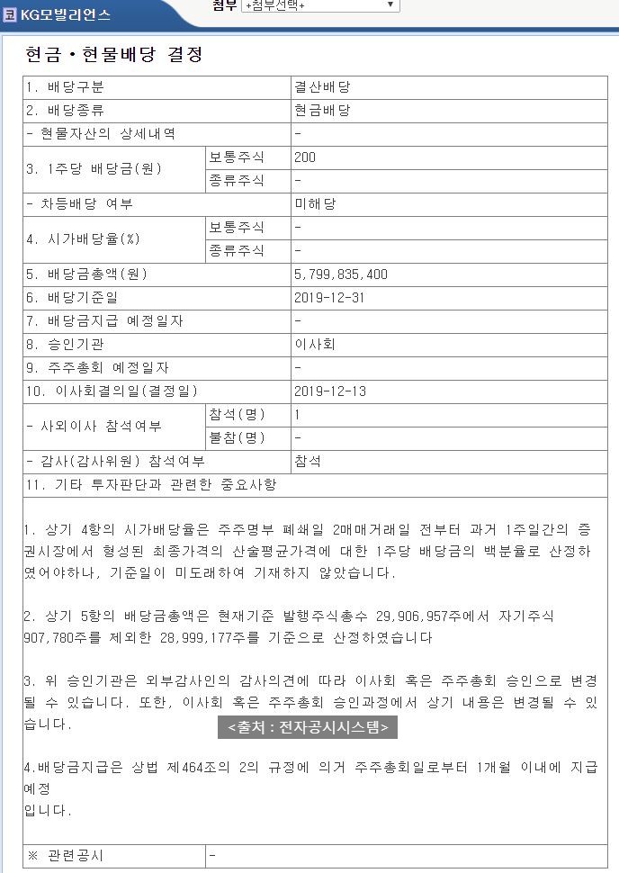  KG모빌리언스 현금배당 공시