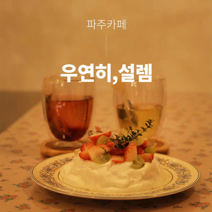  파주카페 :: 아늑하고 설렘이 가득했던 우연히설렘 카페