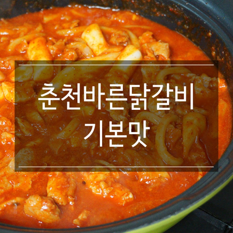 춘천닭갈비택배 <바른닭갈비 기본맛> 집에서도 간단하게 즐겨요~ 춘천닭갈비택배 <바른닭갈비 기본맛> 집에서도 간단하게 즐겨요~