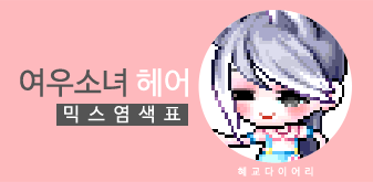  [KMS 캐시] 메이플스토리 여우소녀 헤어 믹스염색표(믹염)_ 2019 Ver.
