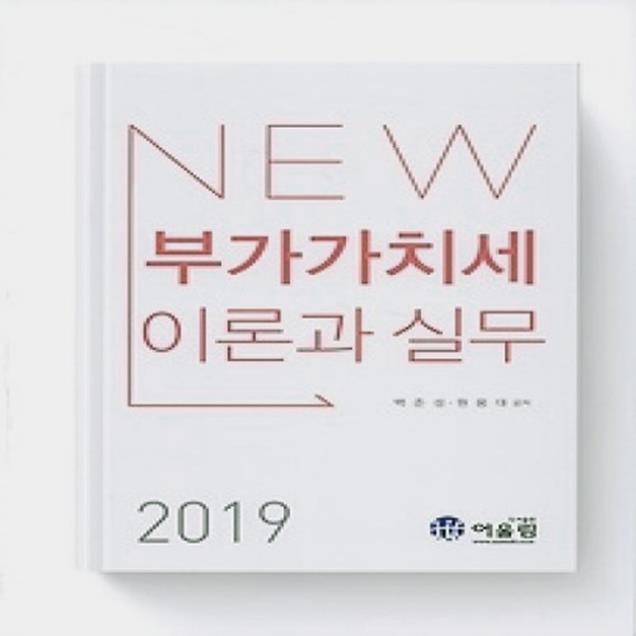 (개똥이네)  (새책) 2019 NEW 부가가치세 이론과 실무 (25,200원)