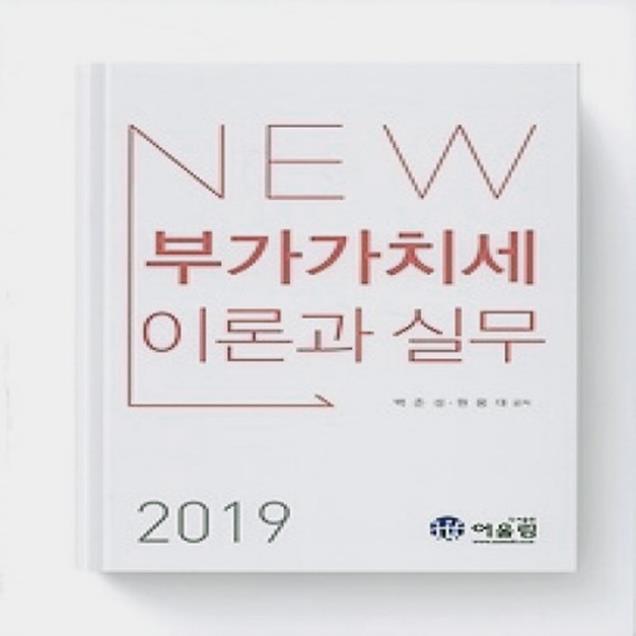  (개똥이네)  (새책) 2019 NEW 부가가치세 이론과 실무 (25,200원)