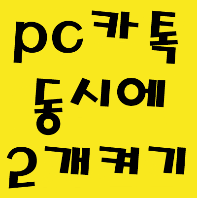  PC카톡 동시에 2개 실행하는 방법 MS Store 활용법