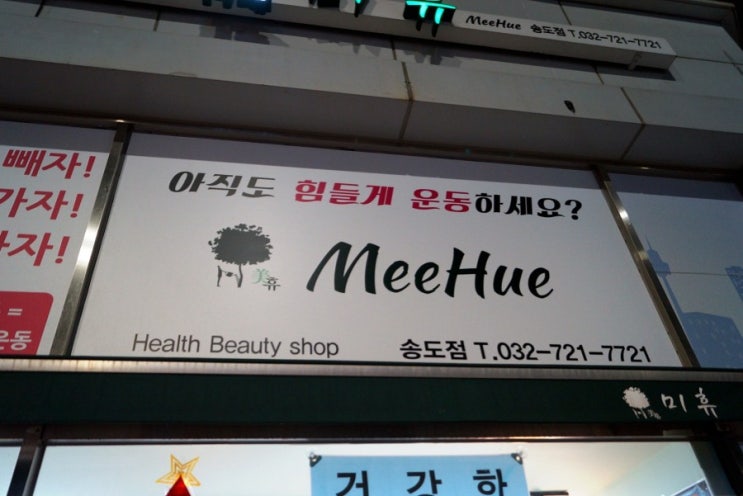  송도 실내운동 다이어트 힐링까페 미휴 등록했어요