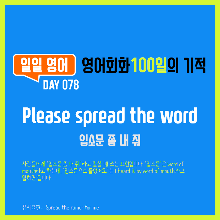  [일일영어] 영어회화 100일의 기적 Day 078. Please spread the word - 입소문 좀 내줘