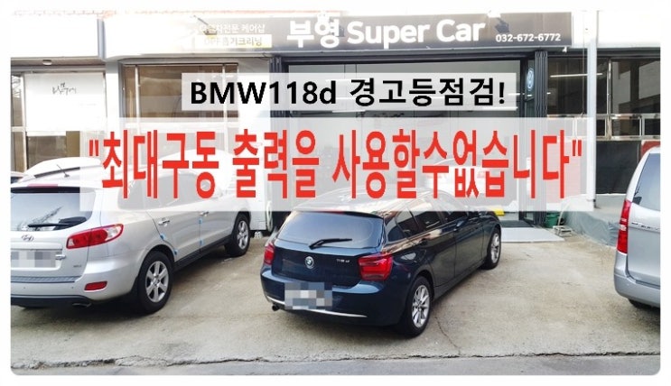  BMW118d 엔진경고등점등 DPF막힘? 정비시기도래?? ,부천차량관리전문점 부영수퍼카