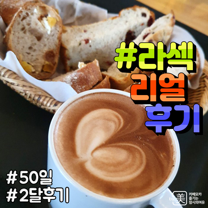  내 눈으로 세상보기 라섹 50일부터 2달동안 후기
