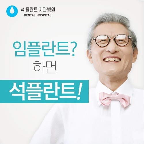  석플란트치과병원, 임플란트잘하는곳