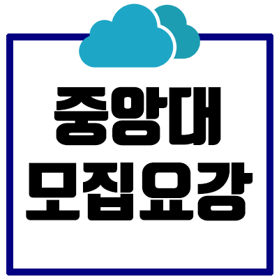  [2021] 중앙대 논술 모집요강 총정리