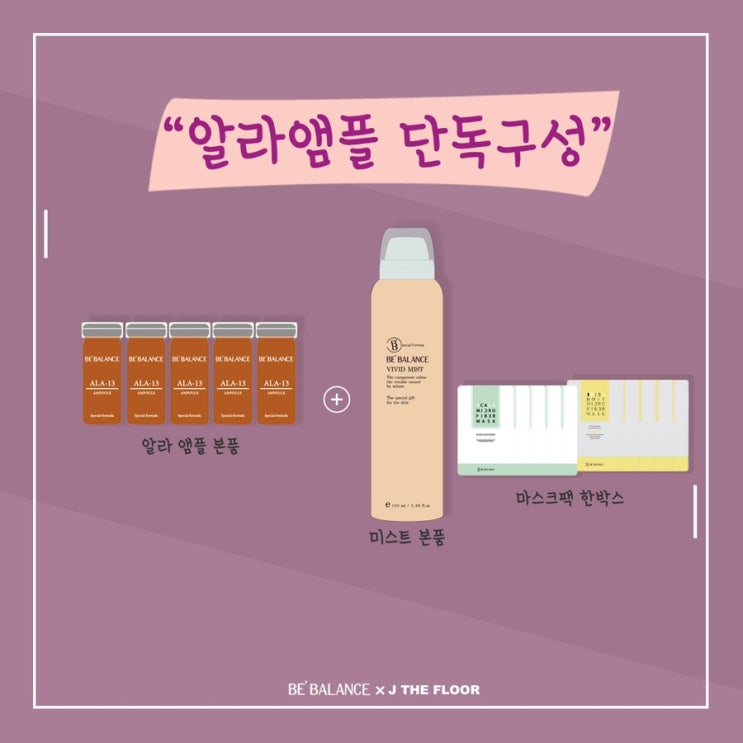 <연말특집> 새롭게 돌아온 알라앰플 구성 open / 알라앰플 + 비비드 미스트 + 마스크팩 한박스 ( 선택 )