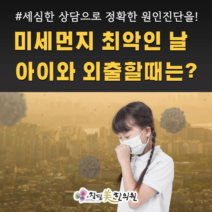 미세먼지 공포! 미세먼지가 기승일때 아이와 외출해야 한다면? 미세먼지 공포! 미세먼지가 기승일때 아이와 외출해야 한다면?