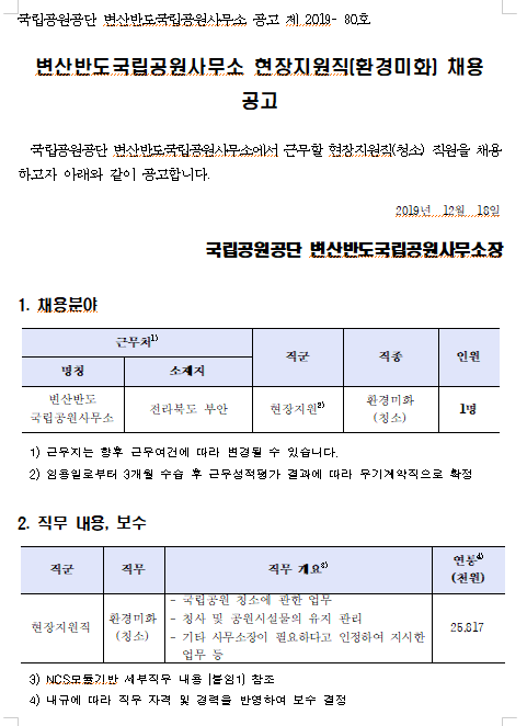  [채용][국립공원공단] 변산반도국립공원사무소 현장지원직(환경미화) 채용 공고