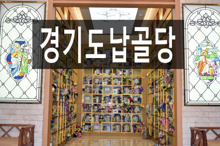  경기도납골당 허가 받은 곳 위치가 궁금해요.