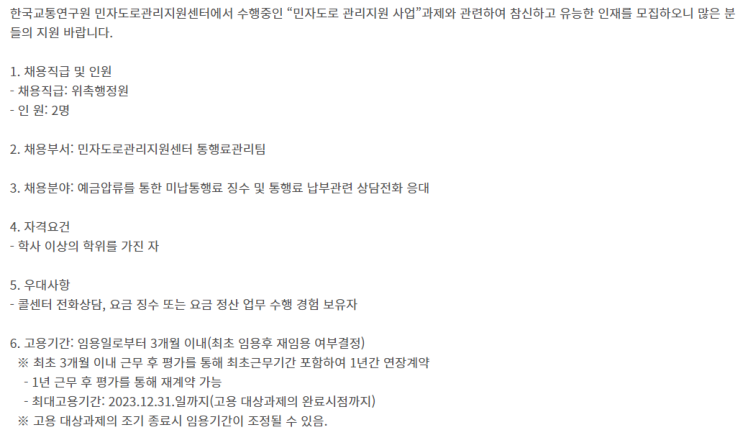  [채용][한국교통연구원] 위촉행정원 채용공고