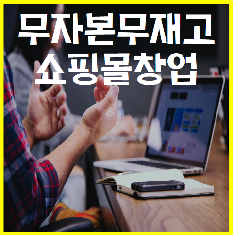  직장인투잡 인터넷 쇼핑몰 창업 무자본 무재고 최저 비용으로 하는 방법