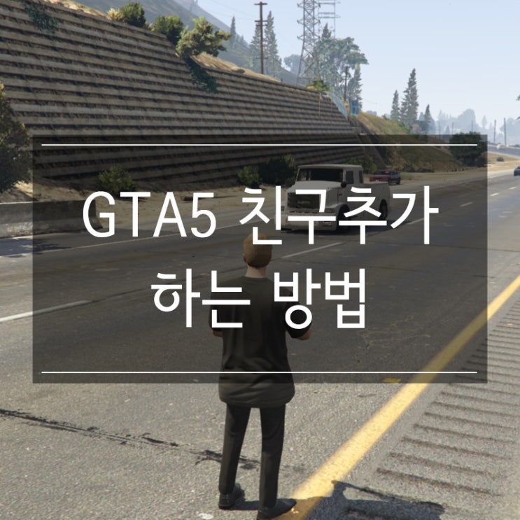 GTA5 친구 추가하는 방법 : 소셜클럽