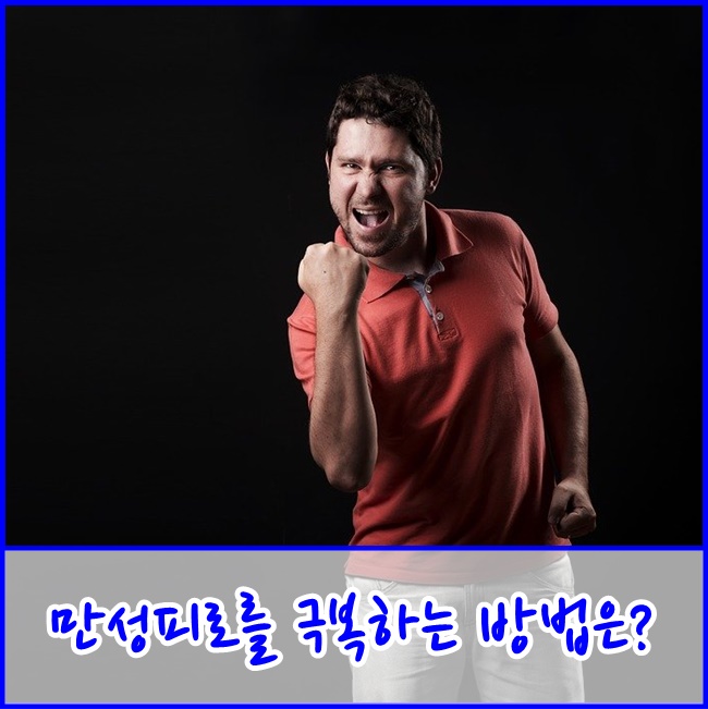  [파주삼성재활주간보호센터] 만성피로를 극복하는 방법은?