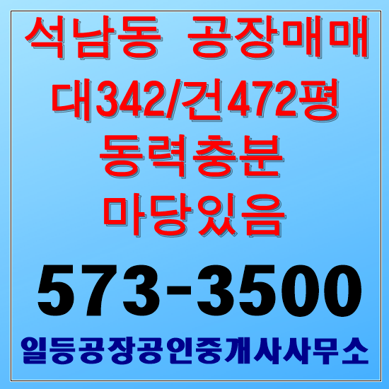 인천 석남동 공장매매 대342/건472평