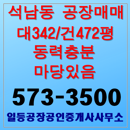  인천 석남동 공장매매 대342/건472평