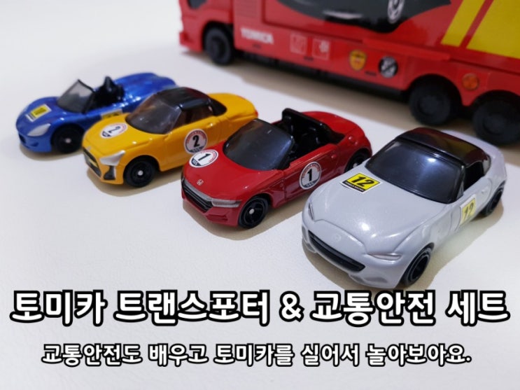 토미카 자동차장난감 트랜스포터 교통안전 세트 아들과 함께 만져 보았어요. 토미카 자동차장난감 트랜스포터 교통안전 세트 아들과 함께 만져 보았어요.