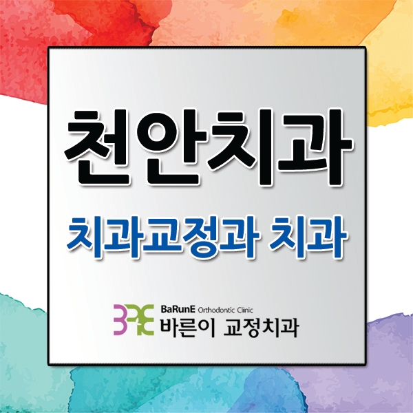  천안치과, 부정교합 치료하는 교정치과