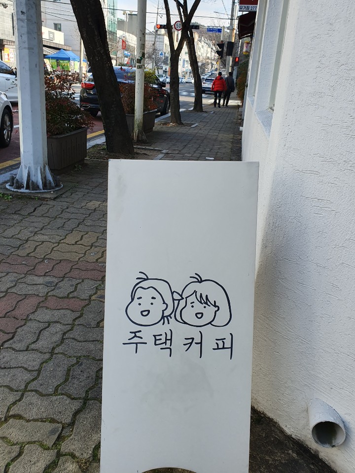  울산 무거동 핫한 카페 베이커리         <주택커피>