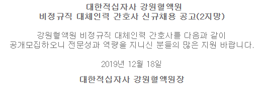  [채용][대한적십자사] (2지망) 강원혈액원 비정규직 대체인력 간호사 신규채용 공고