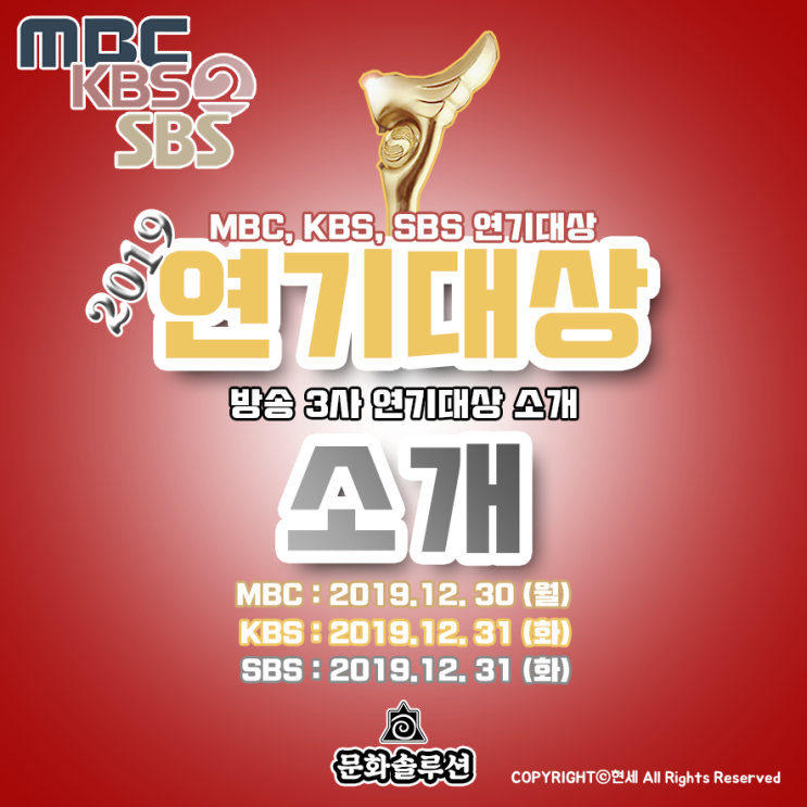 2019 연기대상 라인업 (방송 3사 MBC, KBS, SBS) 일정 소개