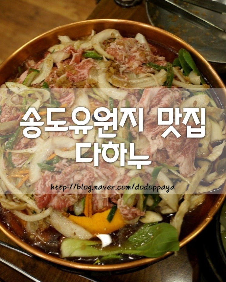  인천 송도유원지 맛집/한우불고기가 맛있는 고기집 다하누