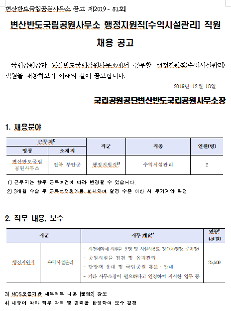  [채용][국립공원공단] 변산반도국립공원사무소 행정지원직[수익시설관리] 직원 채용 공고