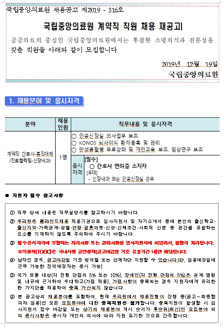  [채용][국립중앙의료원] 계약직 간호사-휴직대체(신장내과) 채용 재공고