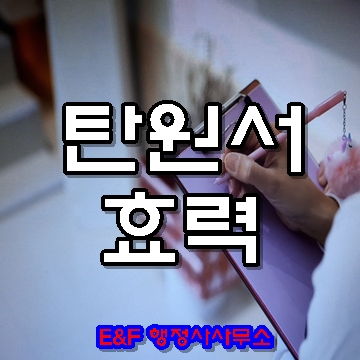  탄원서 효력이 궁금해요