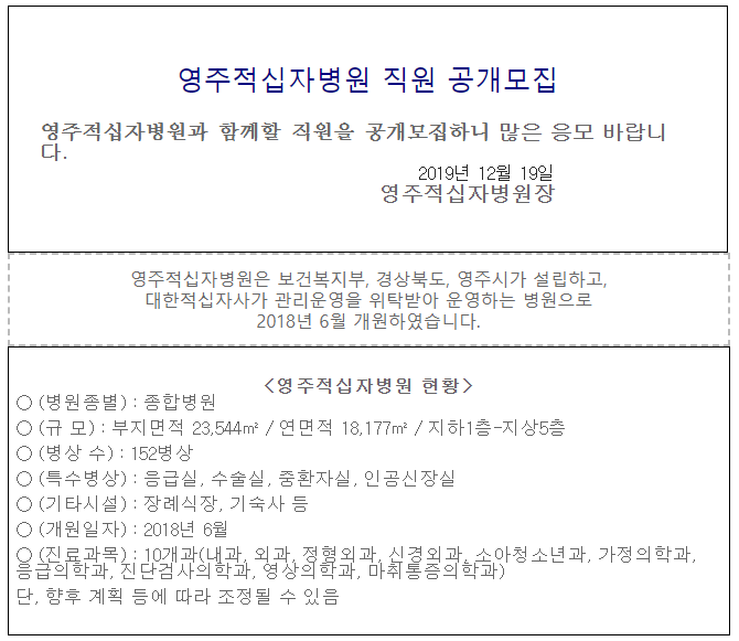  [채용][대한적십자사] [영주적십자병원] (경력)간호사 공개채용 공고