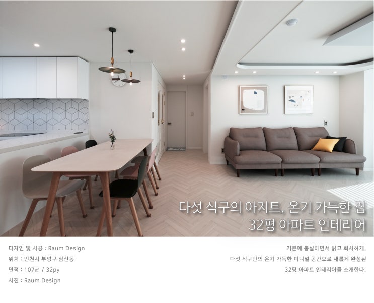  인천시 부평구 삼산동 삼산타운 7단지_다섯 식구의 아지트, 온기 가득한 집_32평 아파트 인테리어_라움디자인