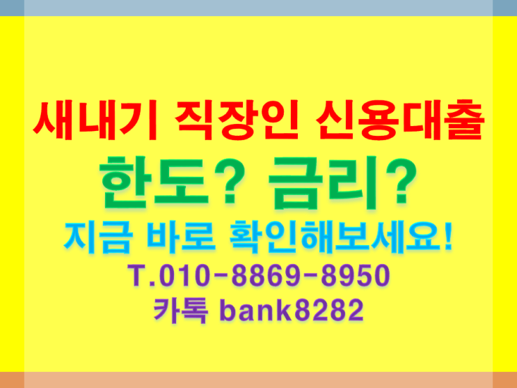  새내기직장인대출 재직 기간 유의할점은.[빚에서 빛으로 함께이겨내는]
