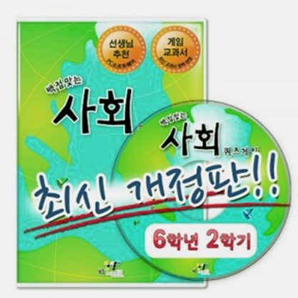  [후추통][최신개정] 백점맞는 사회 퀴즈게임6-2(PC소프트)[와이티미디어] (22,000원)