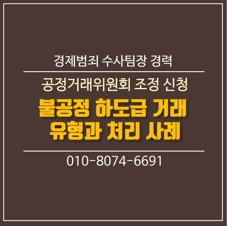  불공정 하도급거래 행위 유형과 주요 처리 사례