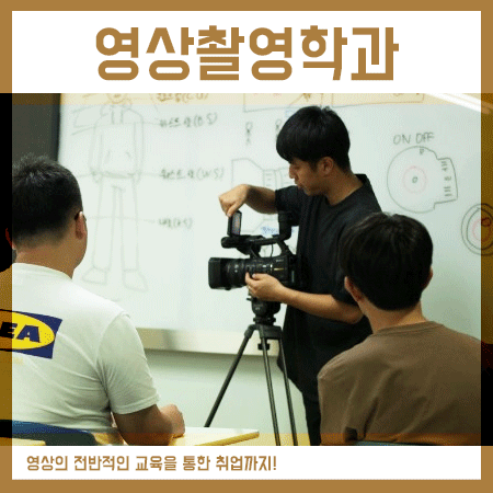  영상촬영학과 대학교 살펴본다면 당연히 인서울이죠!