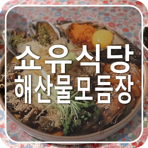  쇼유식당, 선릉역맛집 해산물모듬장 간장게장밥은 별미